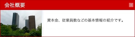 會社概要