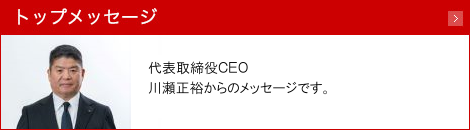 トップメッセージ