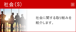 社會（S)