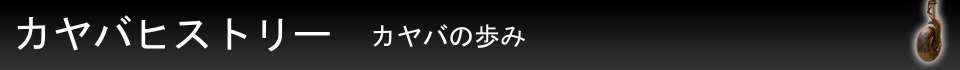 カヤバヒストリー　カヤバの歩み　零式艦上戦闘機に裝著された主腳の緩衝器「オレオ」航空機用緩衝腳の技術(shù)が今日の自動車用ショックアブソーバに引き継がれています。