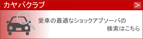 愛車の最適なショックアブソーバー検索は「KYBCLUBE」から