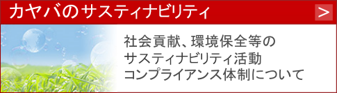 カヤバのサステナビリティ