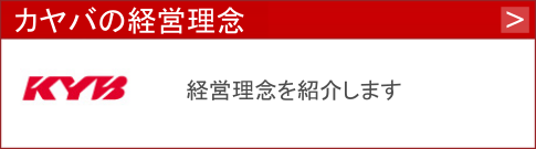 カヤバの経営理念を紹介します