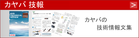 カヤバ技報(bào)