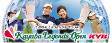 JLPGA レジェンズツアー カヤバレジェンズオープン2025