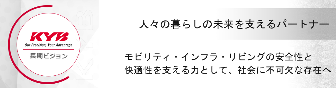 カヤバ　長期ビジョン