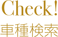 check!車種検索