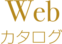 webカタログ