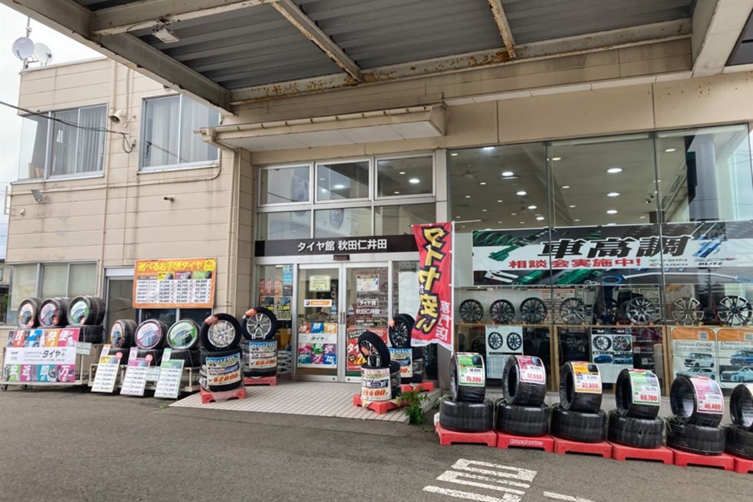 タイヤ館 秋田仁井田