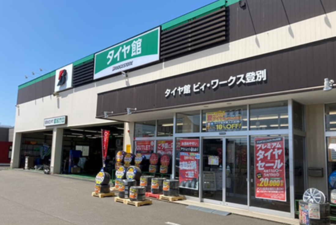 タイヤ館 ビィ?ワークス登別