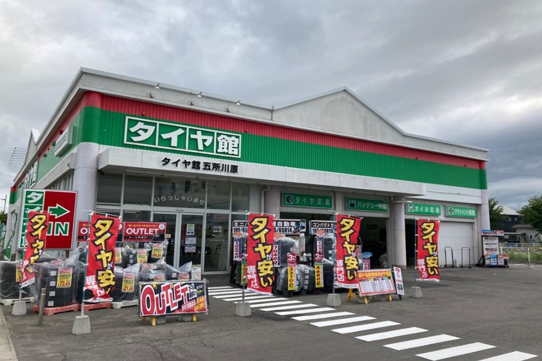 タイヤ館 五所川原