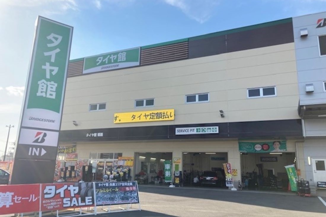 タイヤ館 姫路