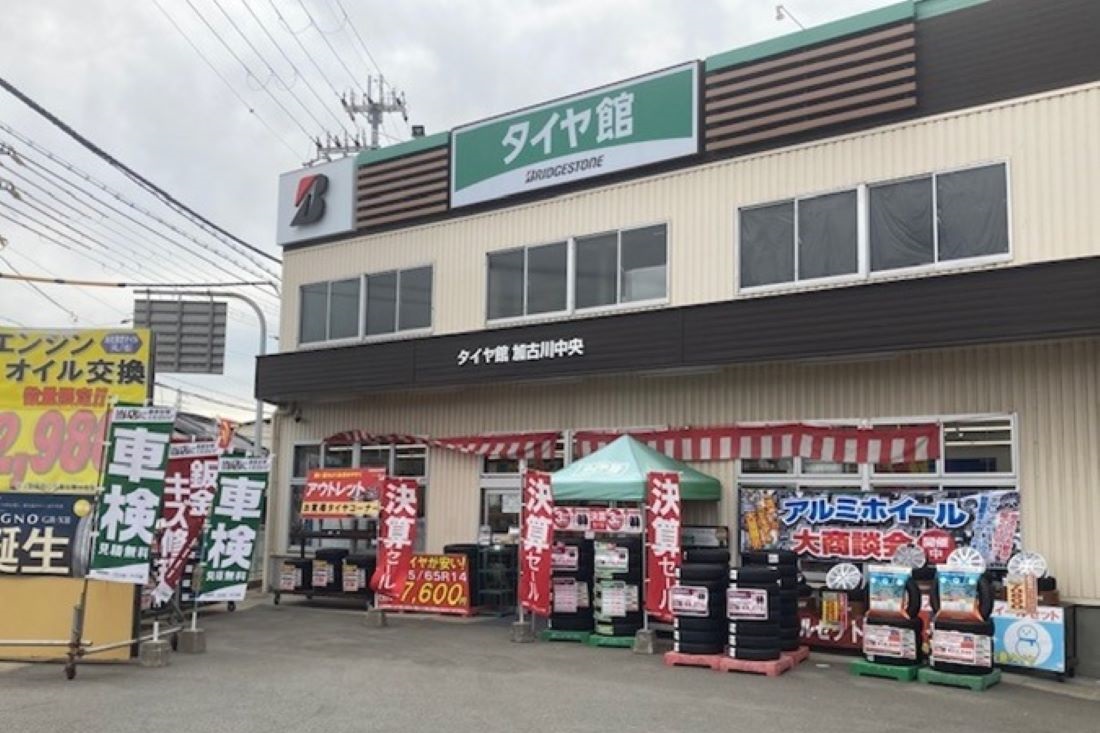タイヤ館 加古川中央