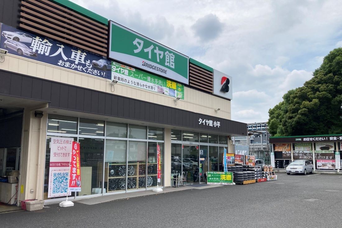 タイヤ館 小平