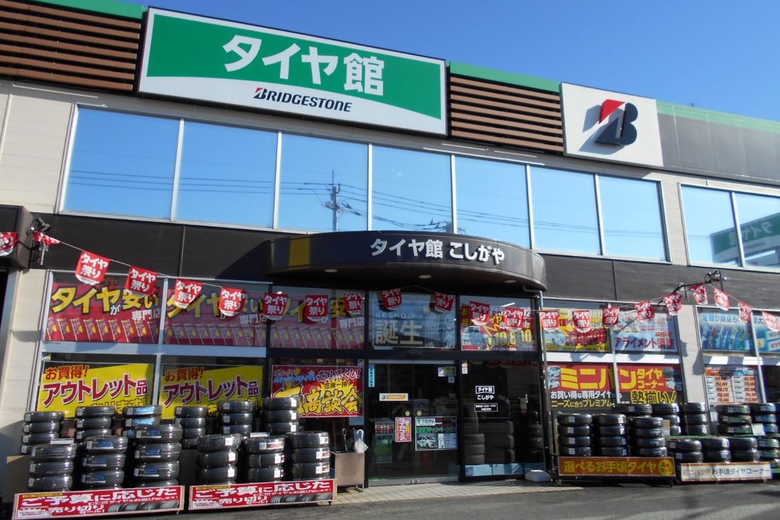 タイヤ館 こしがや