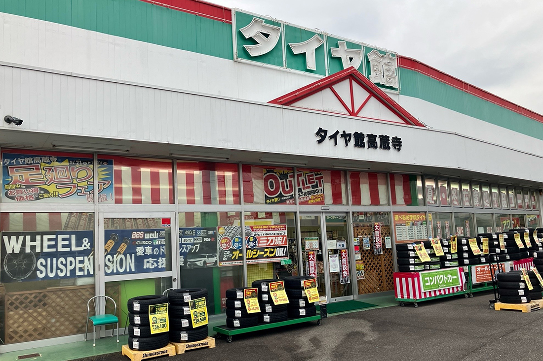 タイヤ館 高蔵寺