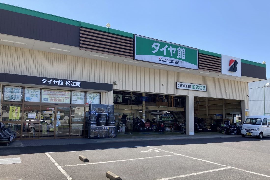 タイヤ館 松江南