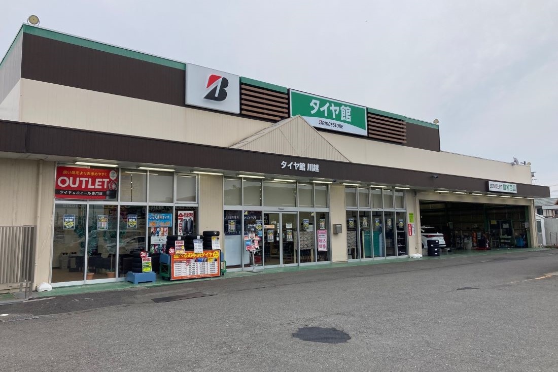 タイヤ館 川越