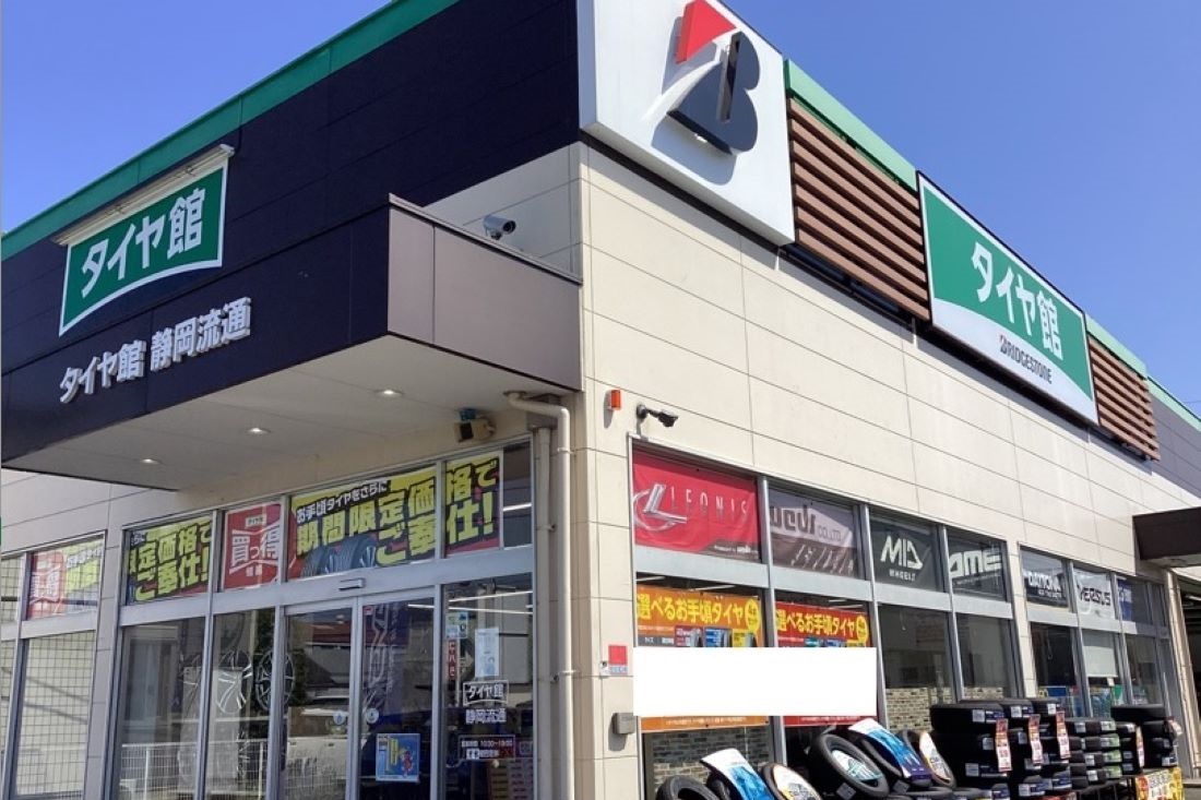 タイヤ館 靜岡流通