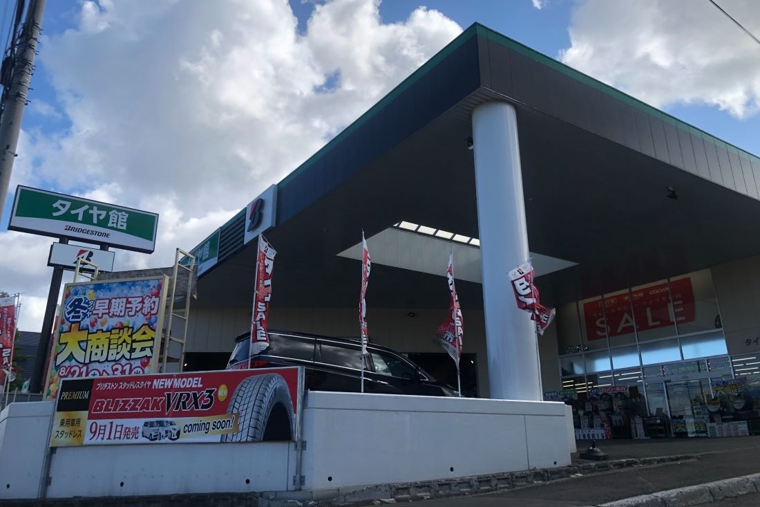 タイヤ館 手稲