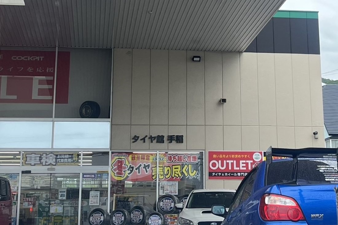 タイヤ館 手稲