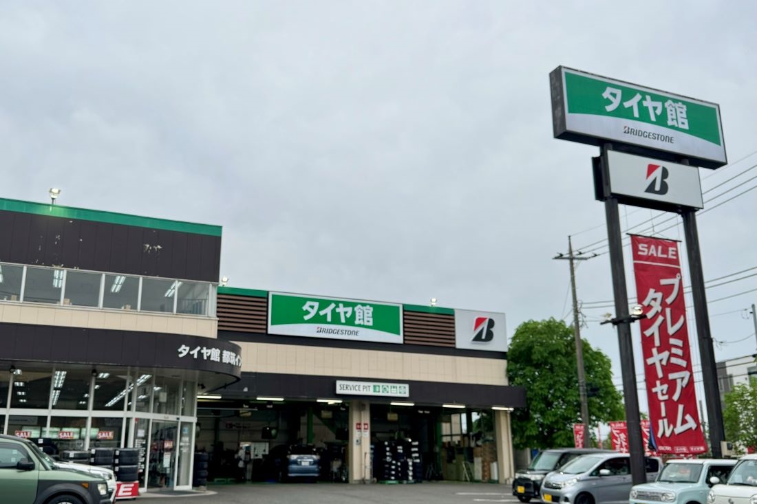 タイヤ館 都筑インター
