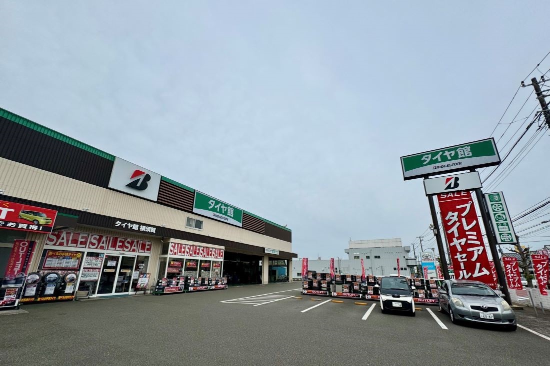 タイヤ館 橫須賀