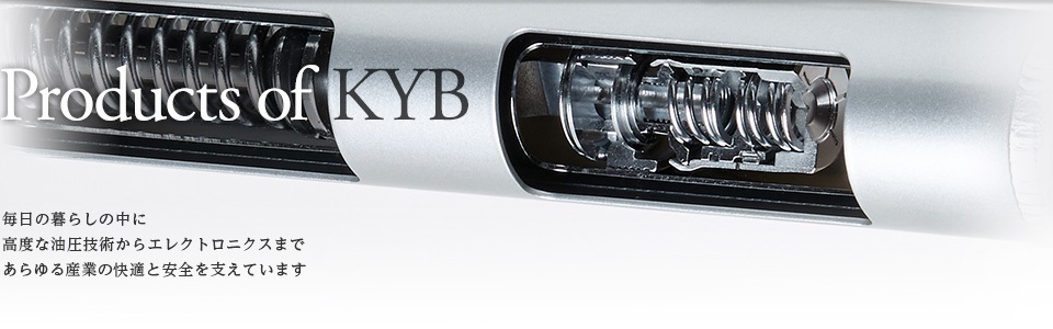 Products of カヤバ 毎日の暮らしの中にカヤバ 高度な油圧技術(shù)からエレクトロニクスまで あらゆる産業(yè)の快適と安全を支えています