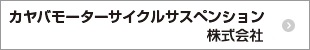 KYBモーターサイクルサスペンション株式會社